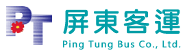 屏東汽車(chē)客運(yùn)股份有限公司