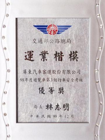 遊覽車評(píng)鑑優(yōu)等獎(jiǎng)
